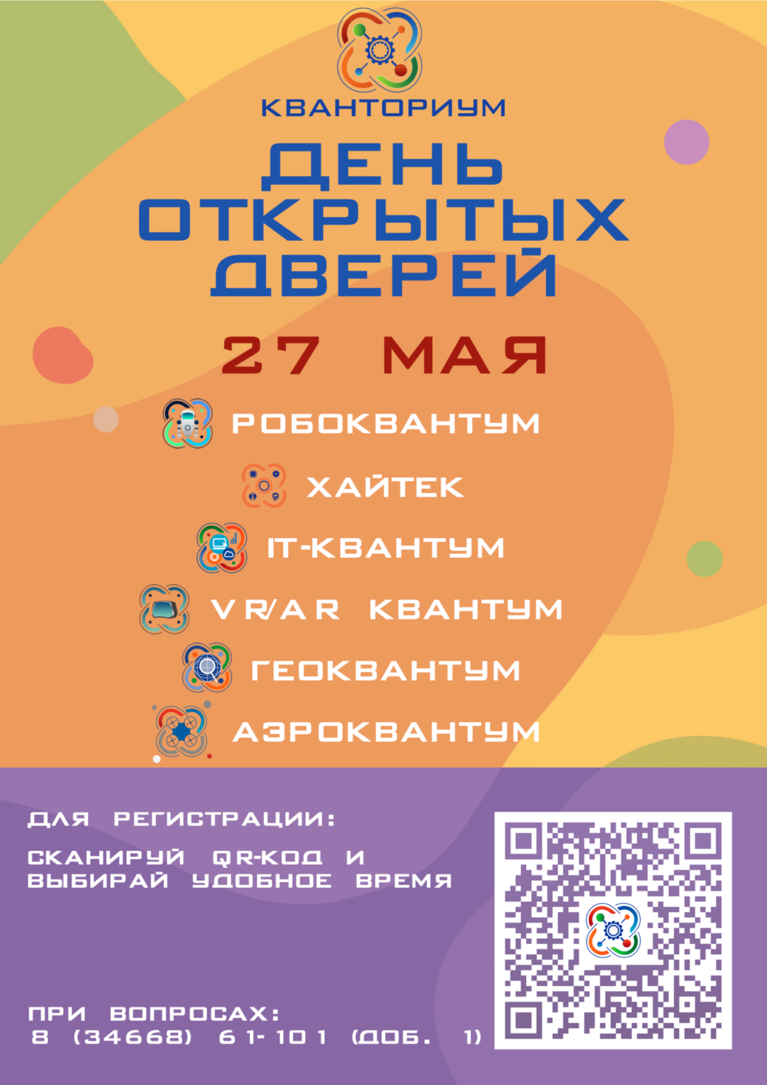 День открытых дверей в Детском технопарке «Кванториум» | 24.05.2023 |  Радужный - БезФормата