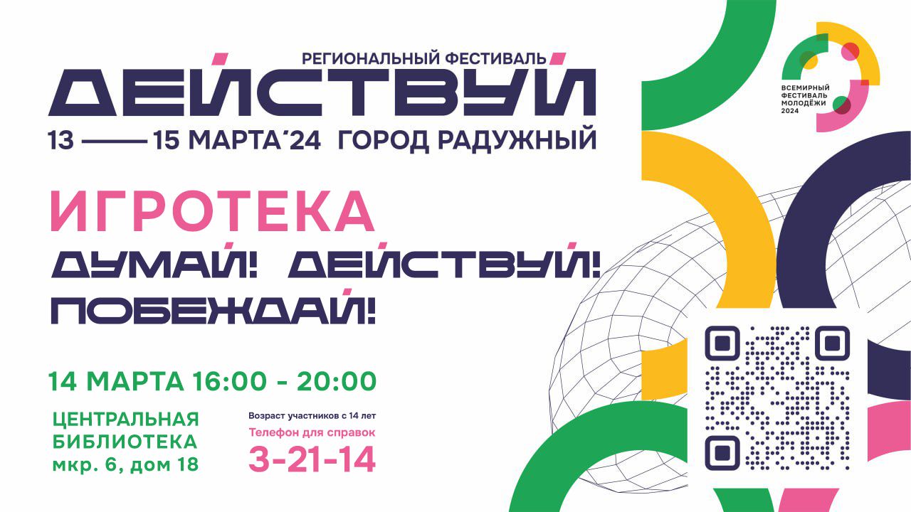 Фестиваль «Действуй!» в НАШЕМ ГОРОДЕ! | 11.03.2024 | Радужный - БезФормата