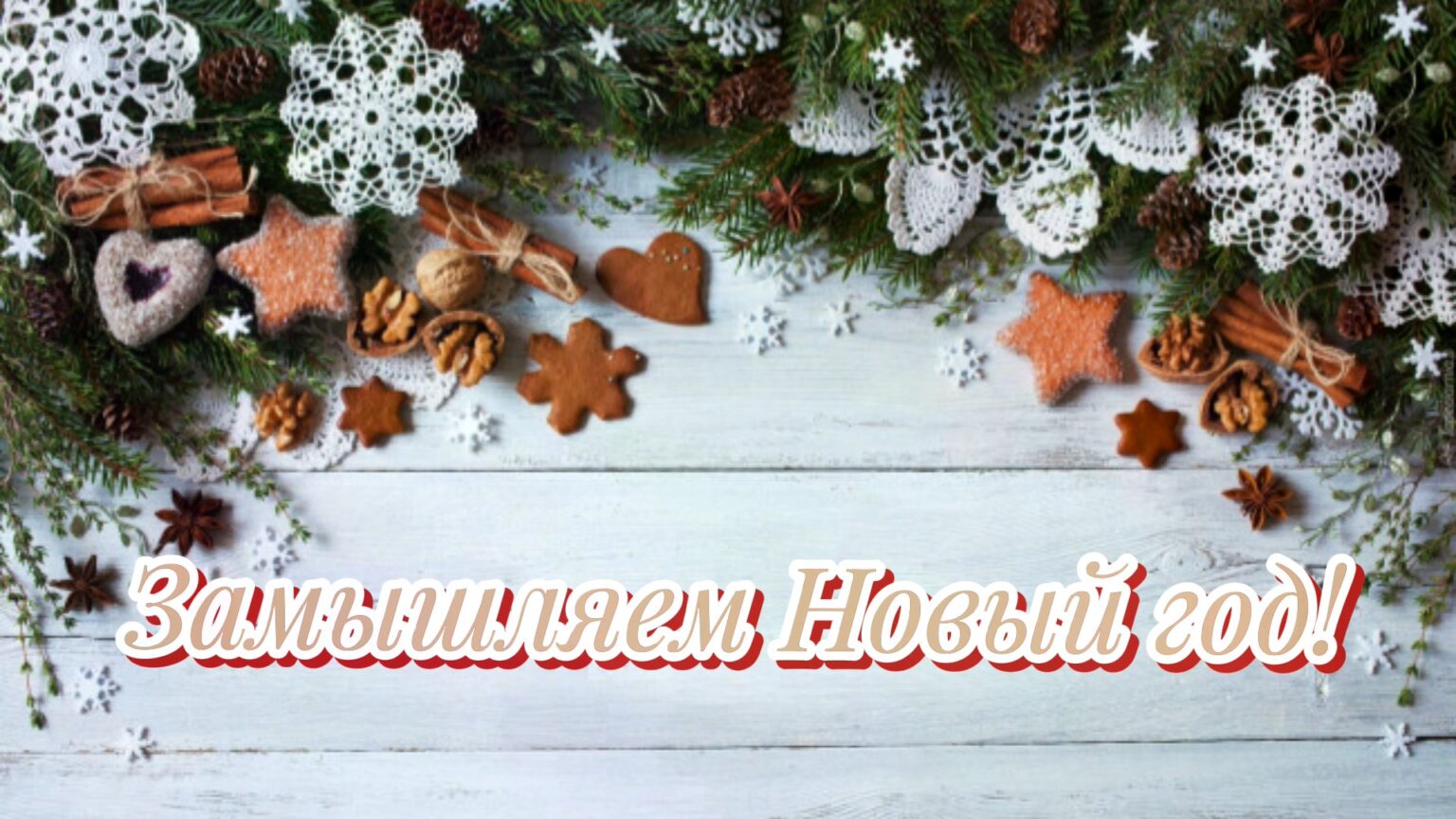 Замышляем Новый год! – БУК 