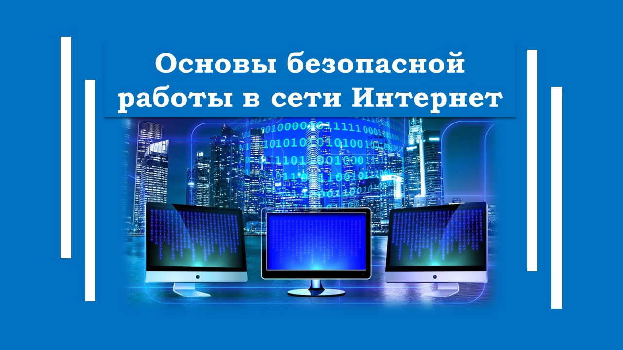 Основы безопасной работы в сети Интернет – БУК 