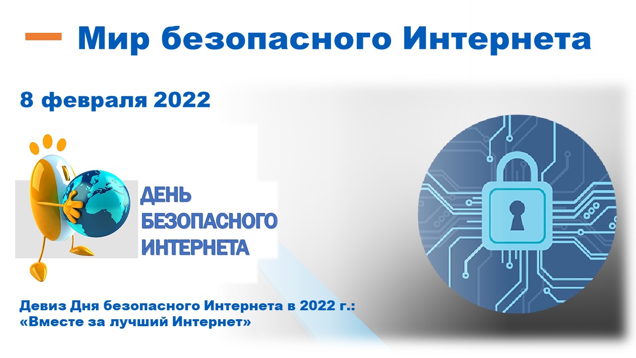 Делаем мир безопаснее. Лига безопасного интернета. Мир безопасного интернета книжная выставка. Безопасность в мире. Лига безопасного интернета картинки.