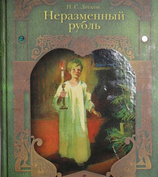 Произведения лескова неразменный рубль. Н. С Лесков не заминимый рубль. Неразменный рубль Лесков книга. Н.С. Лесков - Неразменный рубль (1883).. Николай Семенович Лесков - Неразменный рубль.