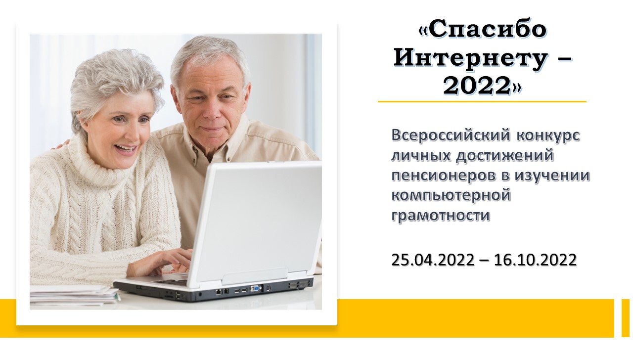 Спасибо интернету. Спасибо интернету 2022 конкурс. Конкурс спасибо интернету 2022 для пенсионеров. VII Всероссийский конкурс «спасибо интернету – 2022».