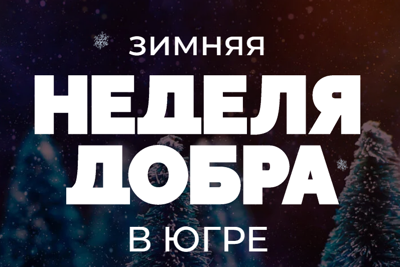 Зимняя неделя добра в югре 2023. Зимняя неделя добра. Зимняя неделя добра в югре 2023. Зимняя неделя добра в югре 2023. Зимняя неделя добра в югре 2023.