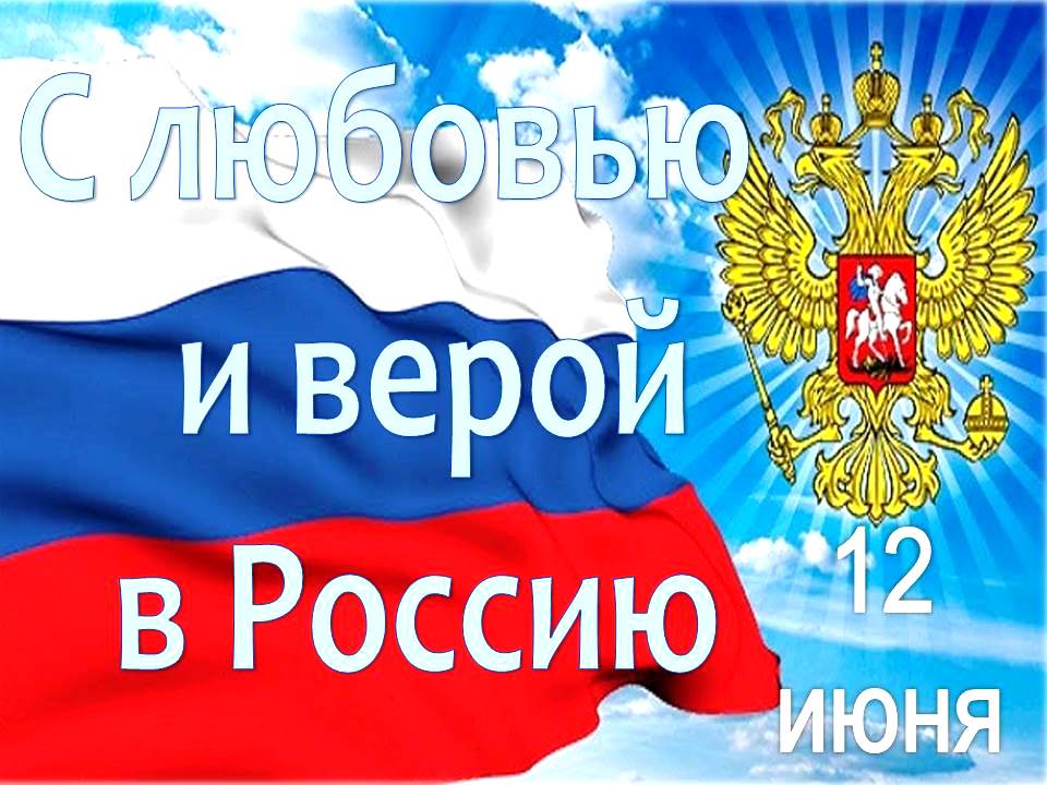 Любимый российский. Люблю Россию. С днем России моя любимая Россия. В Россию с любовью. С днем России 12 июня с девчонками.