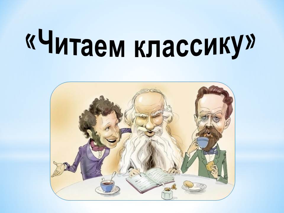 Читаем классику