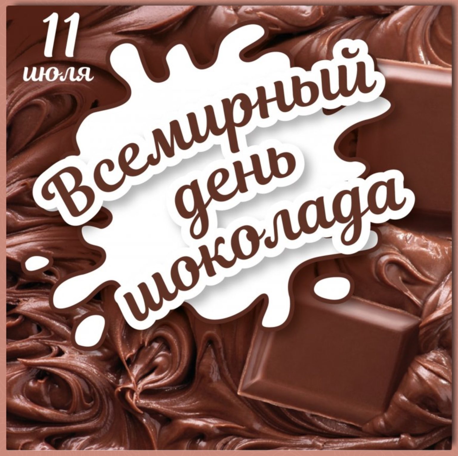 Вкусное путешествие «Все в шоколаде» | 11.07.2023 | Радужный - БезФормата