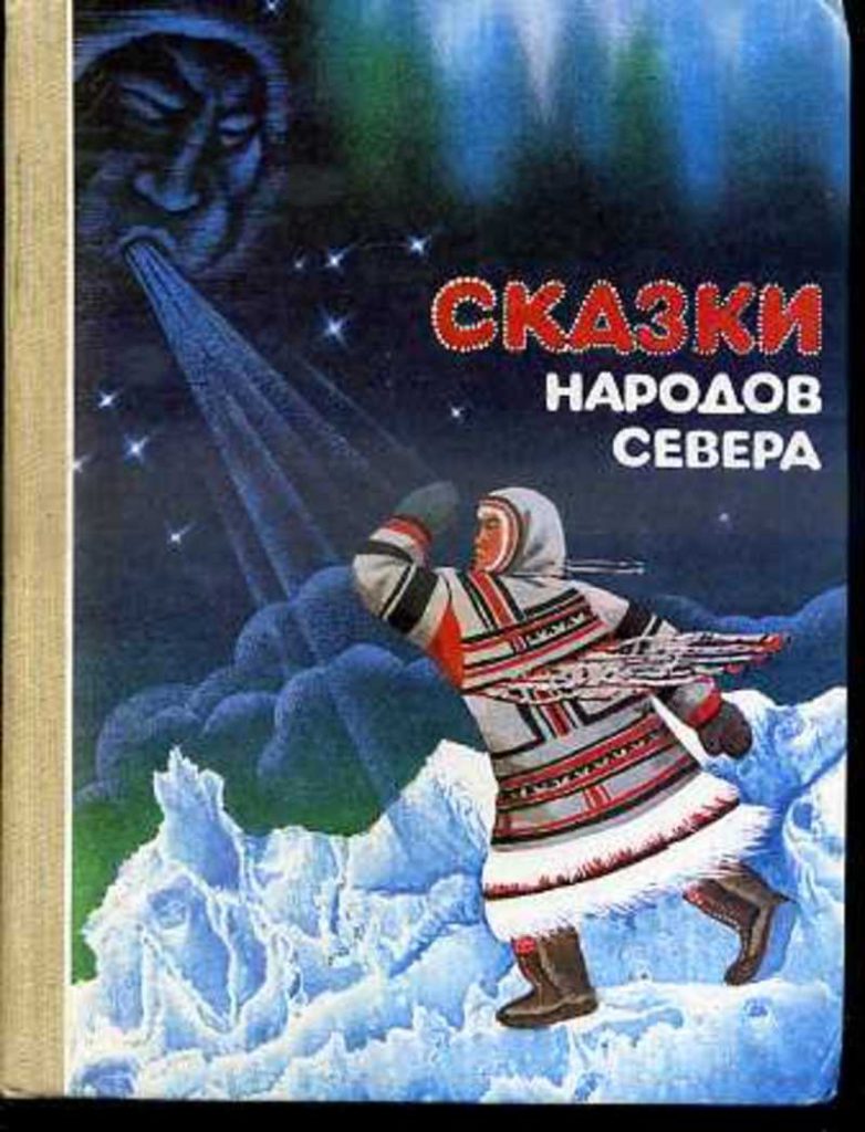 Сказки народов Севера – БУК 