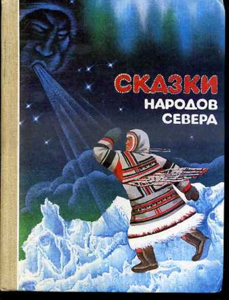 Сказки коренных народов Севера – БУК 