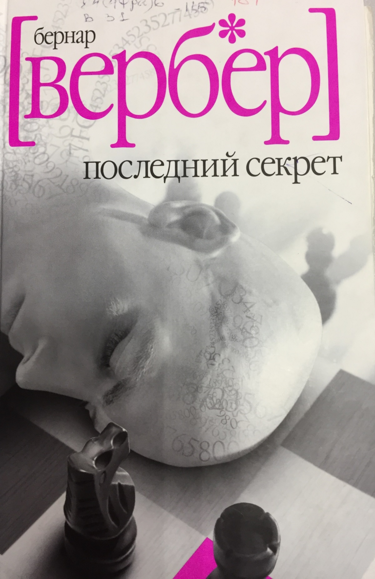 Бернард вербер книги. Книга Бернара Вербера последний секрет. Бернард Вербер смех циклопа. Вербер Бернард библиография. Бернар Вербер последний секрет.