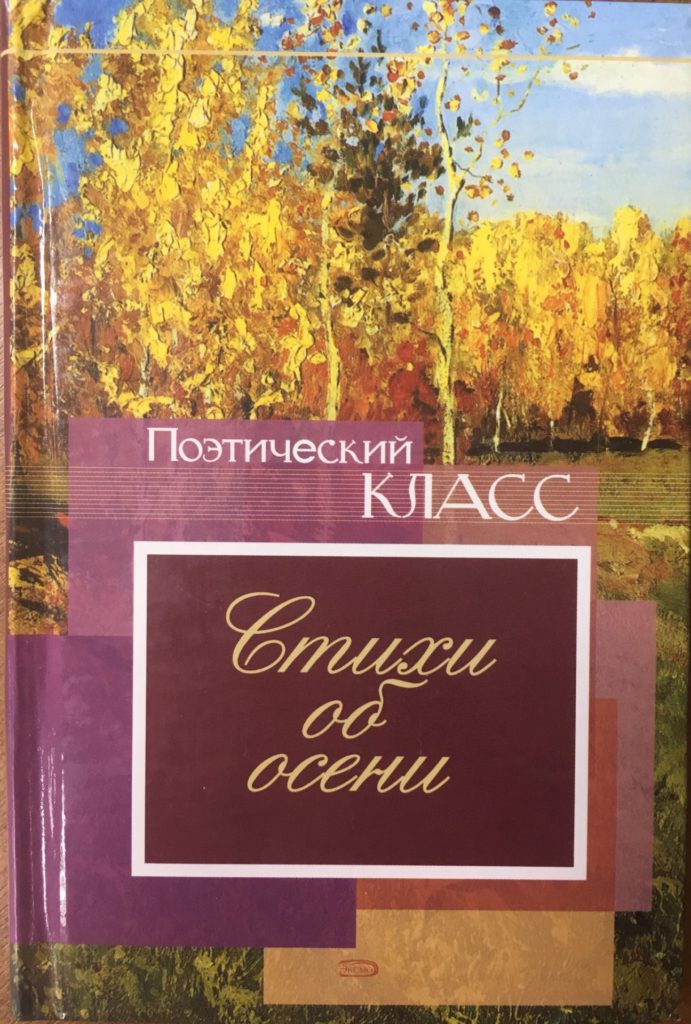 Поэтический класс. Сборник стихов про осень. Книги стихов об осени. Обложка книги про осень. Книги русских поэтов об осени.