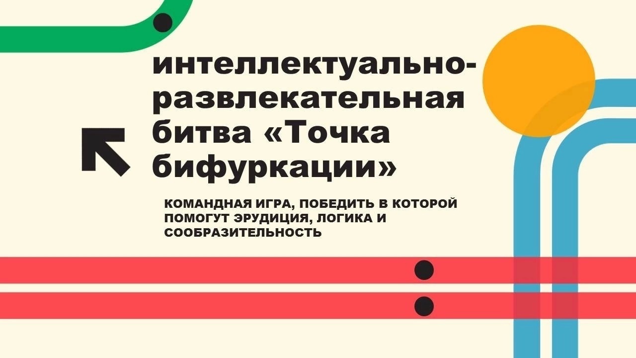 Интеллектуально-развлекательная игра “Точка бифуркации” | 18.02.2023 |  Радужный - БезФормата